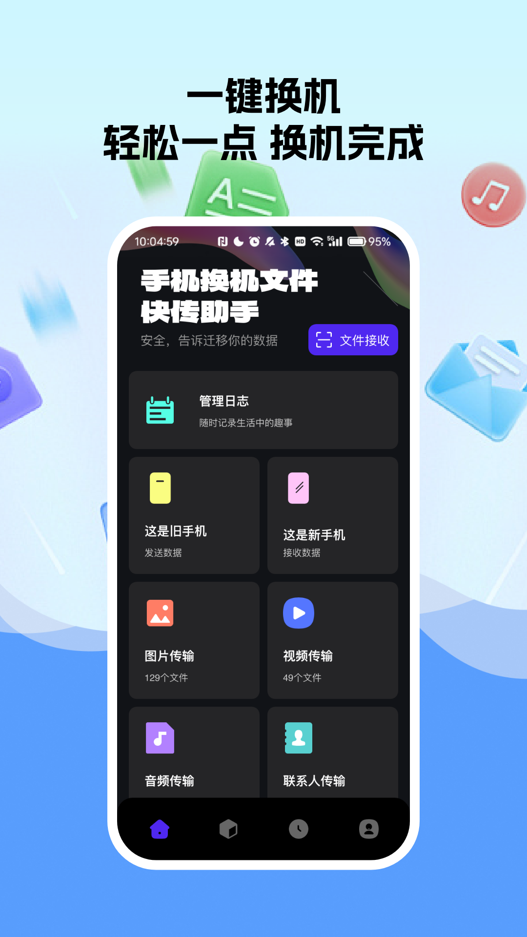 换机文件互传 安卓版 传输界面 截图