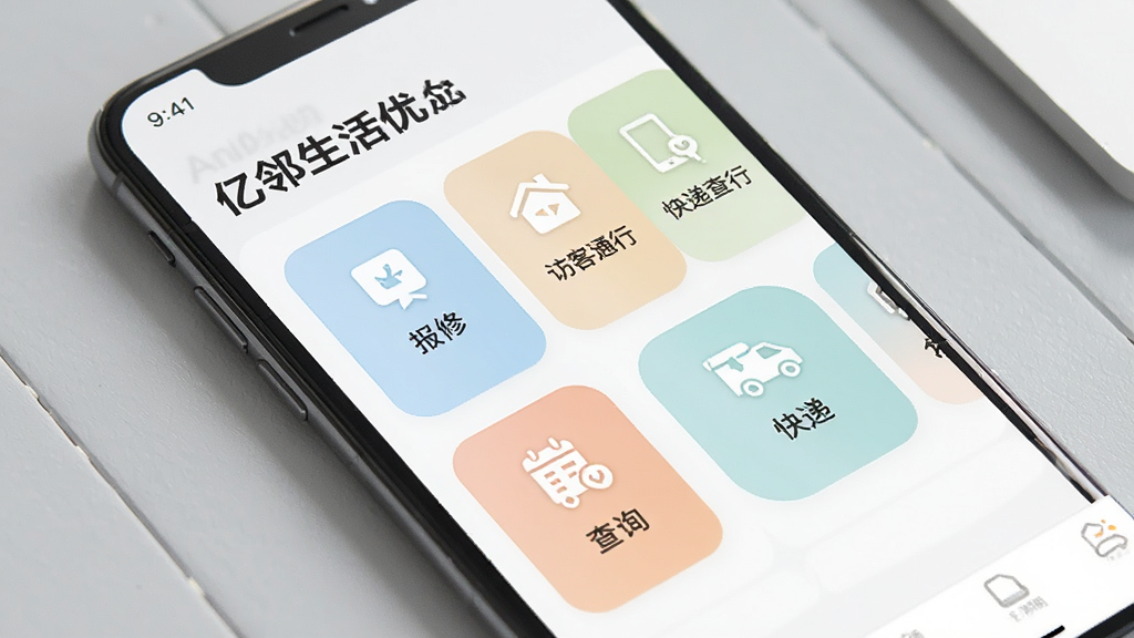 一部手机屏幕特写,显示“亿邻生活优”应用内的社区服务列表页面,包含报修、访客通行、快递查询等图标按钮,界面以卡片式布局排列,配色柔和,背景为浅灰色桌面,画面干净整洁,画质细腻