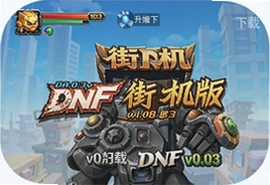 DNF街机版v0.03手机版下载安装全攻略