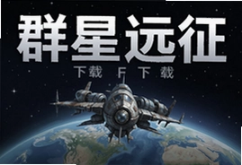 群星的远征游戏最新版下载入口