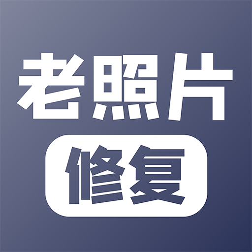 老照片修复5.9.3 智能修复