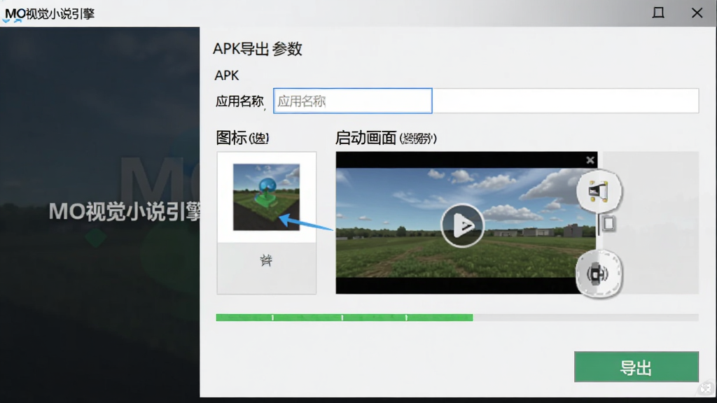 MO视觉小说引擎导出打包设置界面,屏幕中央显示APK导出参数表单,包含应用名称输入框、图标选择区域、启动画面预览窗口,下方有进度条与导出按钮,背景为深色渐变,界面中带有“MO视觉小说引擎”文字,风格简洁实用,布局规整,画质干净,无多余元素