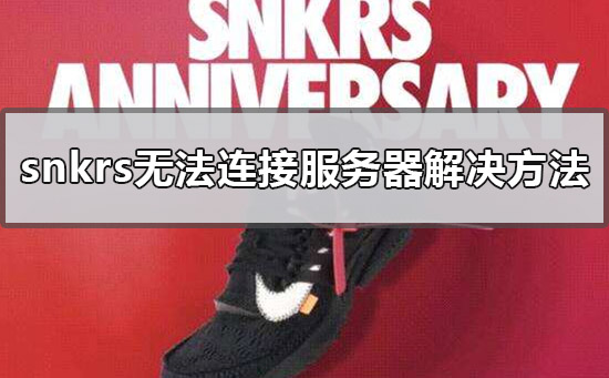 SNKRS中国安卓app下载 安装失败闪退解决办法配图