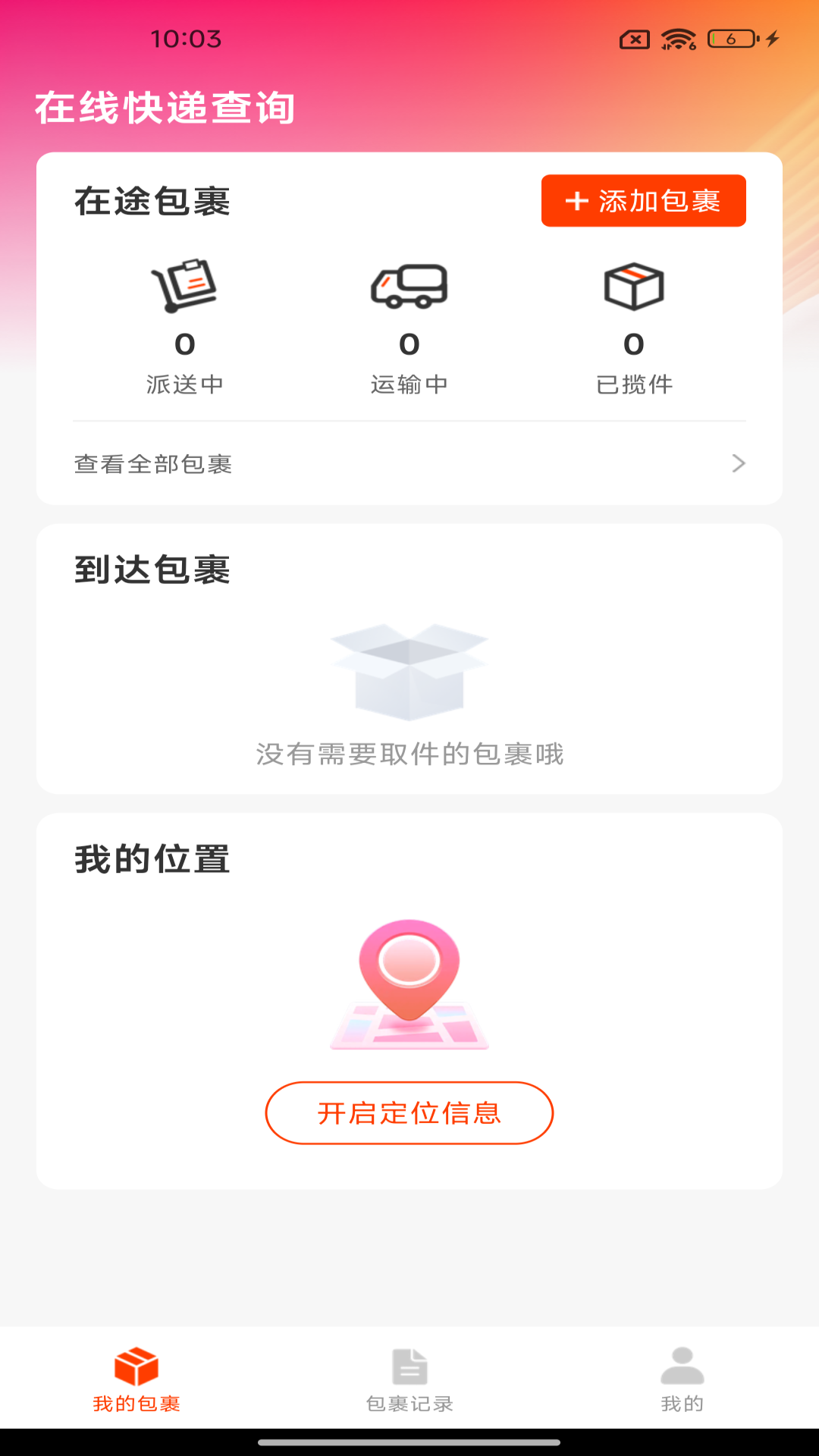 在线快递查询1.0.3 快递查询 在线快递查询1.0.3 快递查询