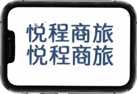 悦程商旅企业差旅管理一站式解决方案