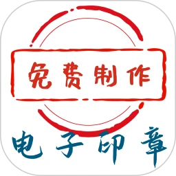 电子印章生成工具1.0.23 电子印章制作