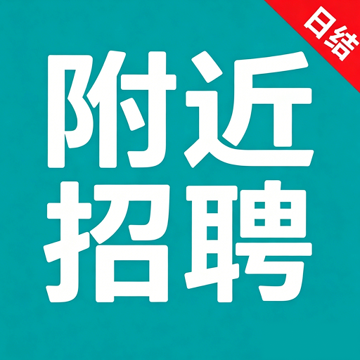 附近招零工1.0.4 零工招聘
