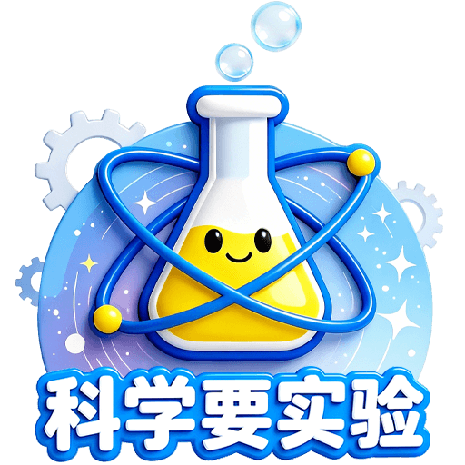 科学要实验