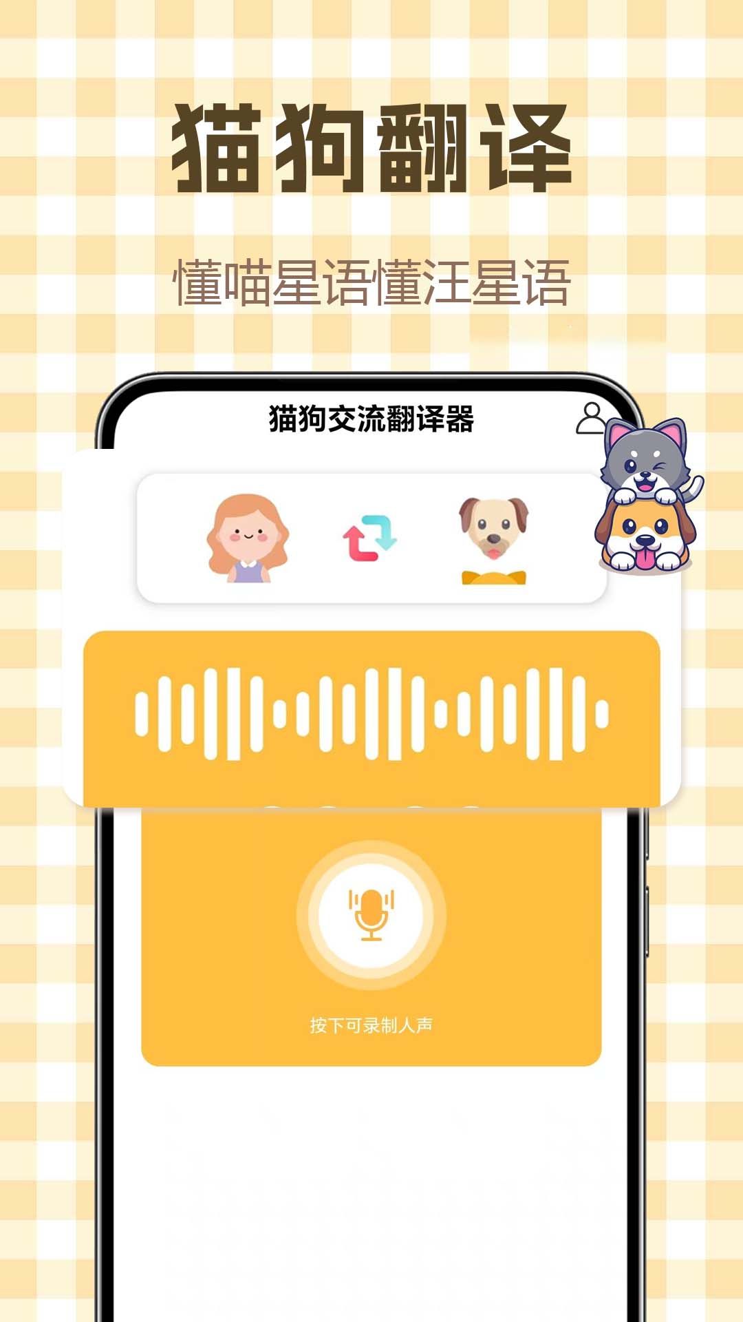 人猫人狗翻译器 猫咪狗狗实测反应 手机播放宠物叫声互动配图