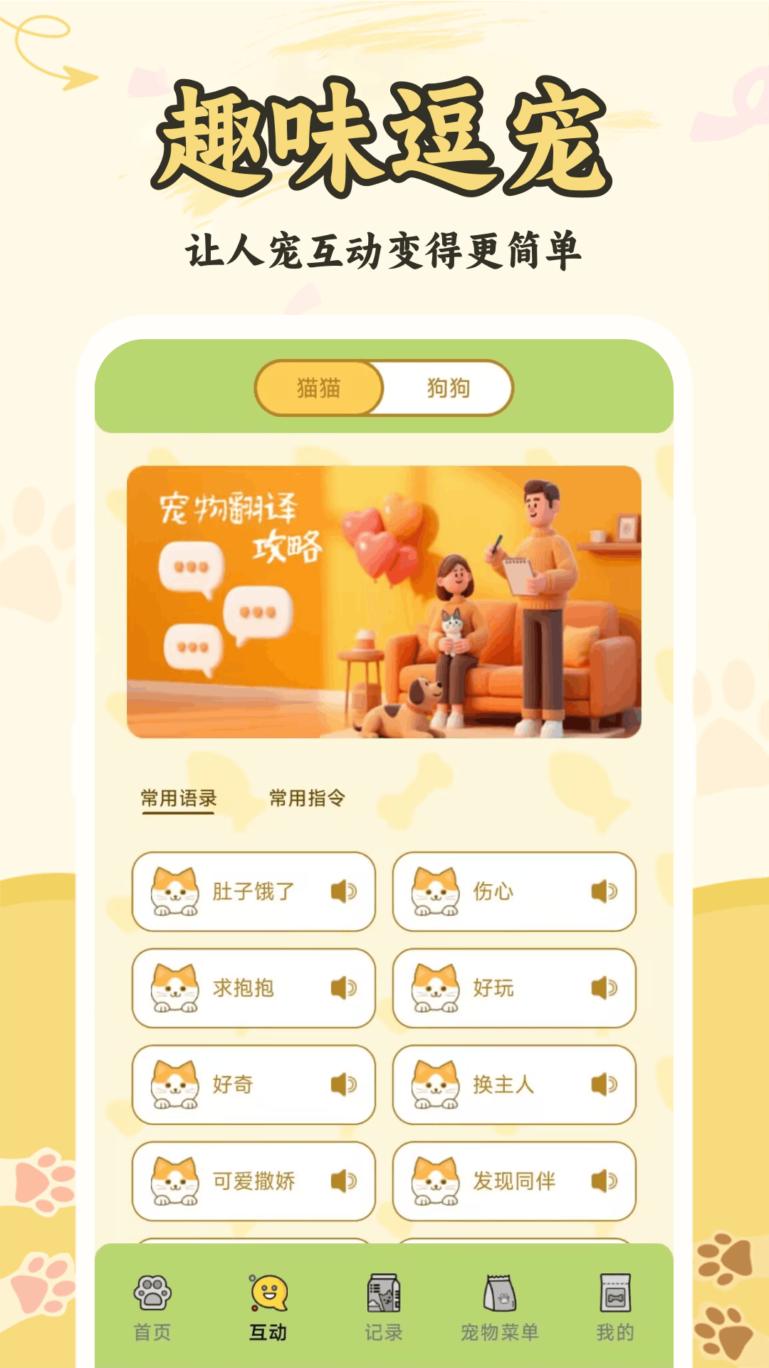 人猫人狗翻译器 宠物互动软件使用建议 猫狗行为观察配图