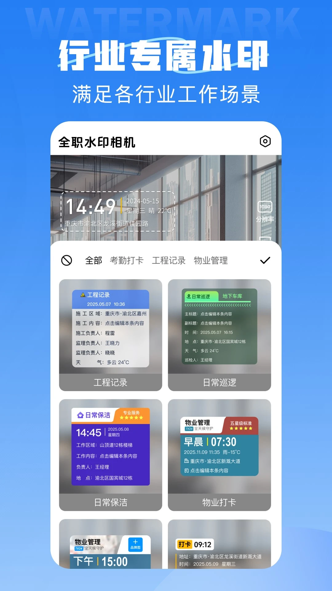 全职水印相机2.5.5 水印拍照工具 全职水印相机2.5.5 水印拍照工具