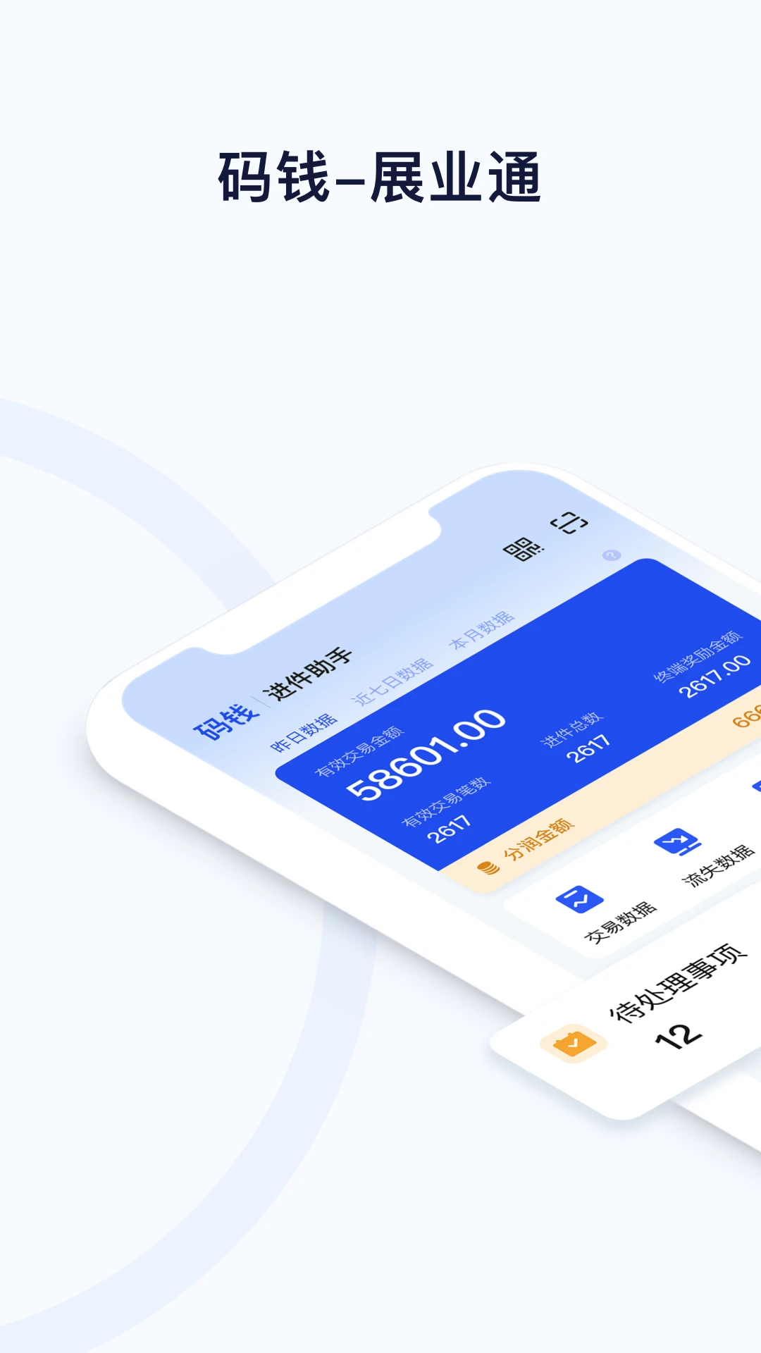码钱展业通2.3.32 移动展业助手 码钱展业通2.3.32 移动展业助手