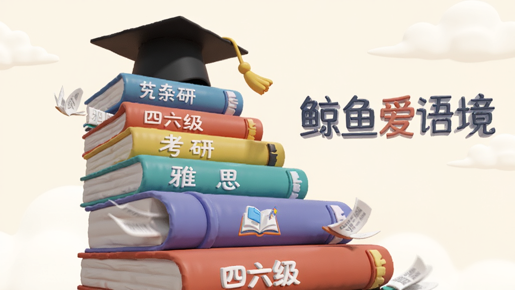 画面主体为一座由彩色书本堆叠而成的阶梯,阶梯顶端放着一顶学士帽,阶梯每一层侧面标注着不同词库名称如“四六级”“考研”“雅思”等,布局为纵向延伸构图、阶梯从画面左下向右上攀升,排版上“鲸鱼爱语境”以立体字悬浮于阶梯右侧,风格为3D渲染卡通风格,细节包括书本有轻微翻页动效感、背景为浅色天空与云朵、学士帽有金色流苏,画质明亮干净,无杂乱背景