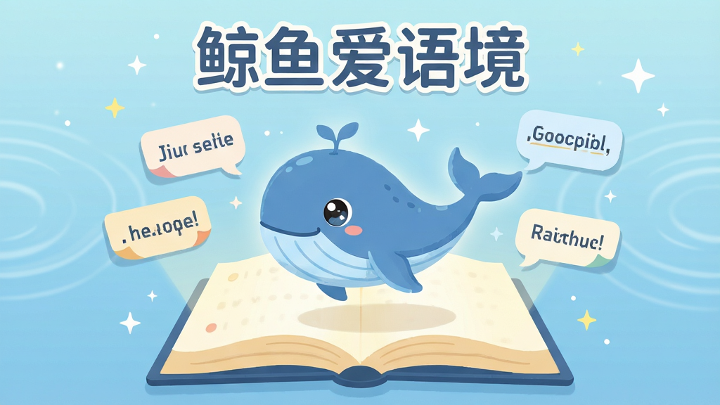 画面主体为一本翻开的发光电子书,书页上方悬浮着一条卡通蓝色鲸鱼,鲸鱼周围环绕着英文单词卡片与例句气泡,布局采用中心对称构图,排版上软件名称“鲸鱼爱语境”以柔和圆体字置于画面顶部居中位置,风格为清新扁平插画风,细节包括鲸鱼眼睛带高光、单词卡片边缘微卷、背景有淡淡的水波纹与星光点缀,画质清晰干净,无多余杂乱元素