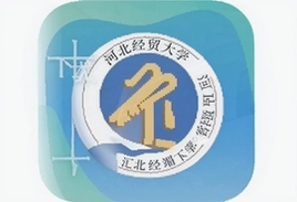 河北经贸大学app客户端官方下载入口