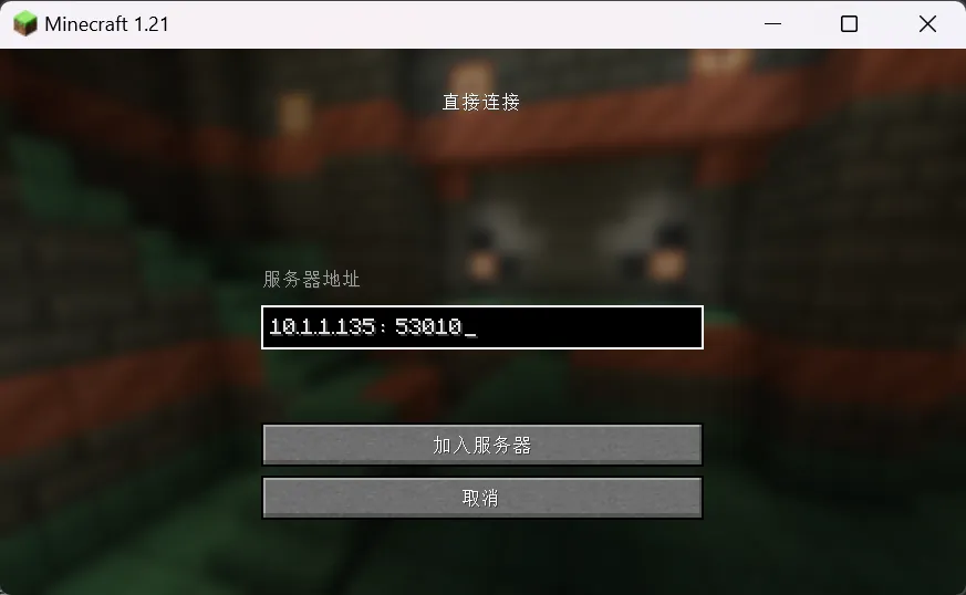 手机我的世界联机版平台 联机建房间输入房间号教程配图