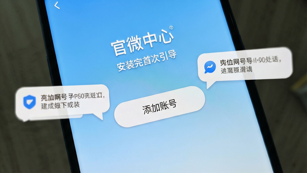 一部安卓手机屏幕显示“官微中心”安装完成后的首次引导页面,页面中央有“添加账号”按钮,周围有权限提示气泡,背景为浅蓝色渐变,风格清新友好,画质清晰,干净无多余元素