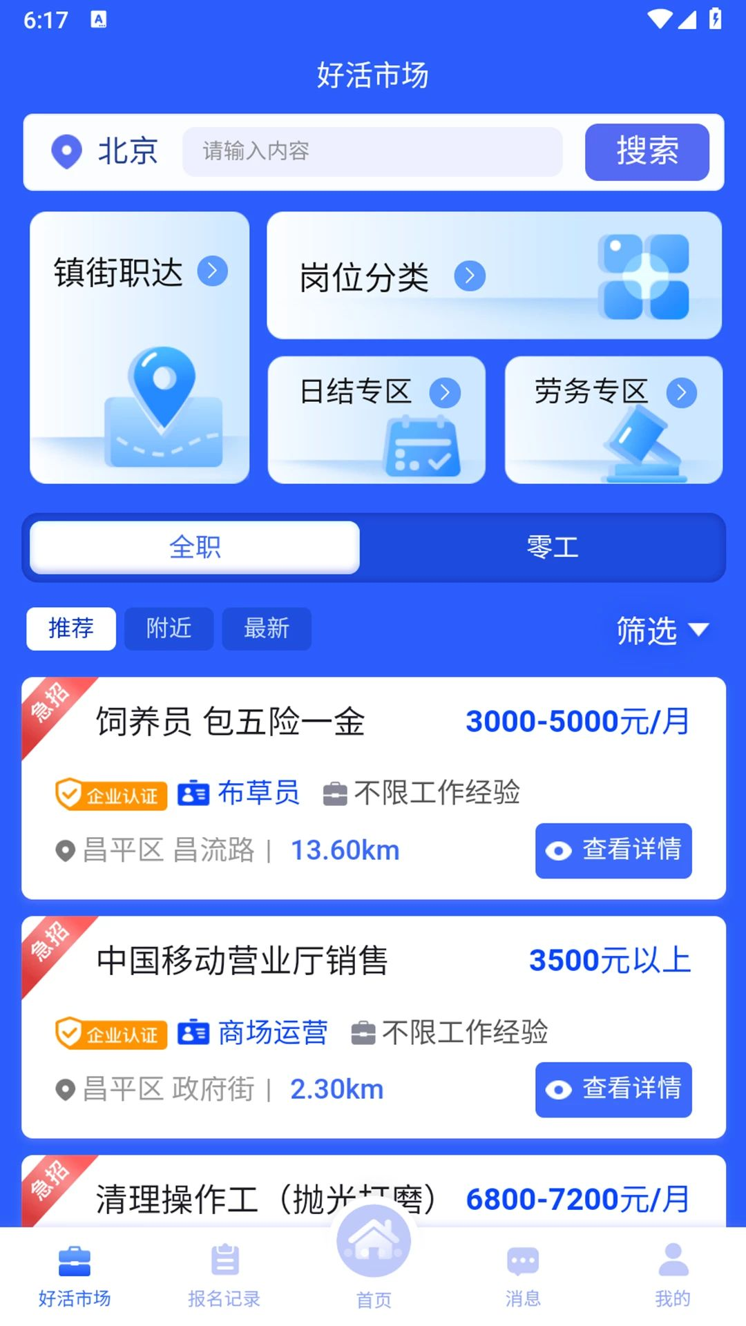 京昌零工3.0.13 灵活就业对接