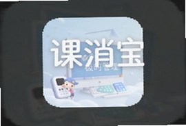 课消宝极简版课时管理app下载安装指南