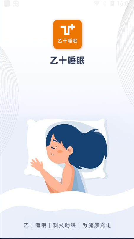 乙十睡眠管家 安卓版 睡眠记录界面