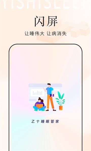 乙十睡眠管家2.1.0 睡眠管理助手