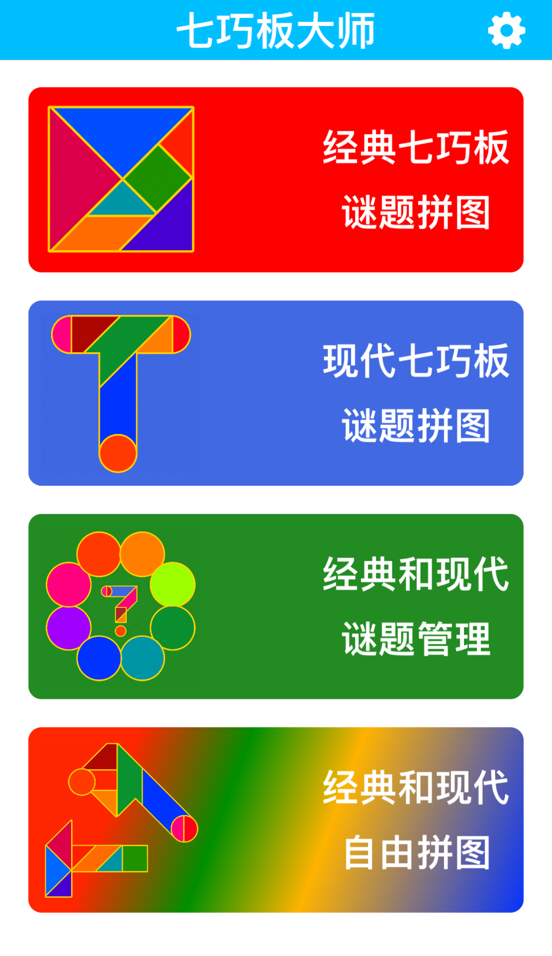 七巧板大师安卓版拼图界面截图