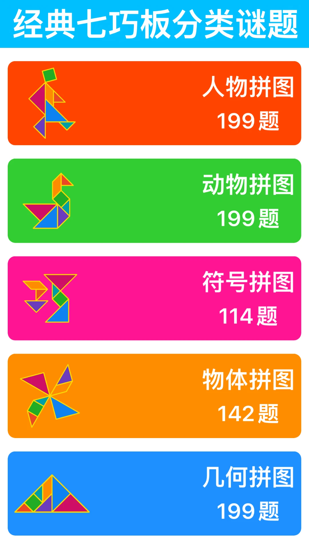 七巧板大师1.4.1 趣味拼图启蒙 七巧板大师1.4.1 趣味拼图启蒙