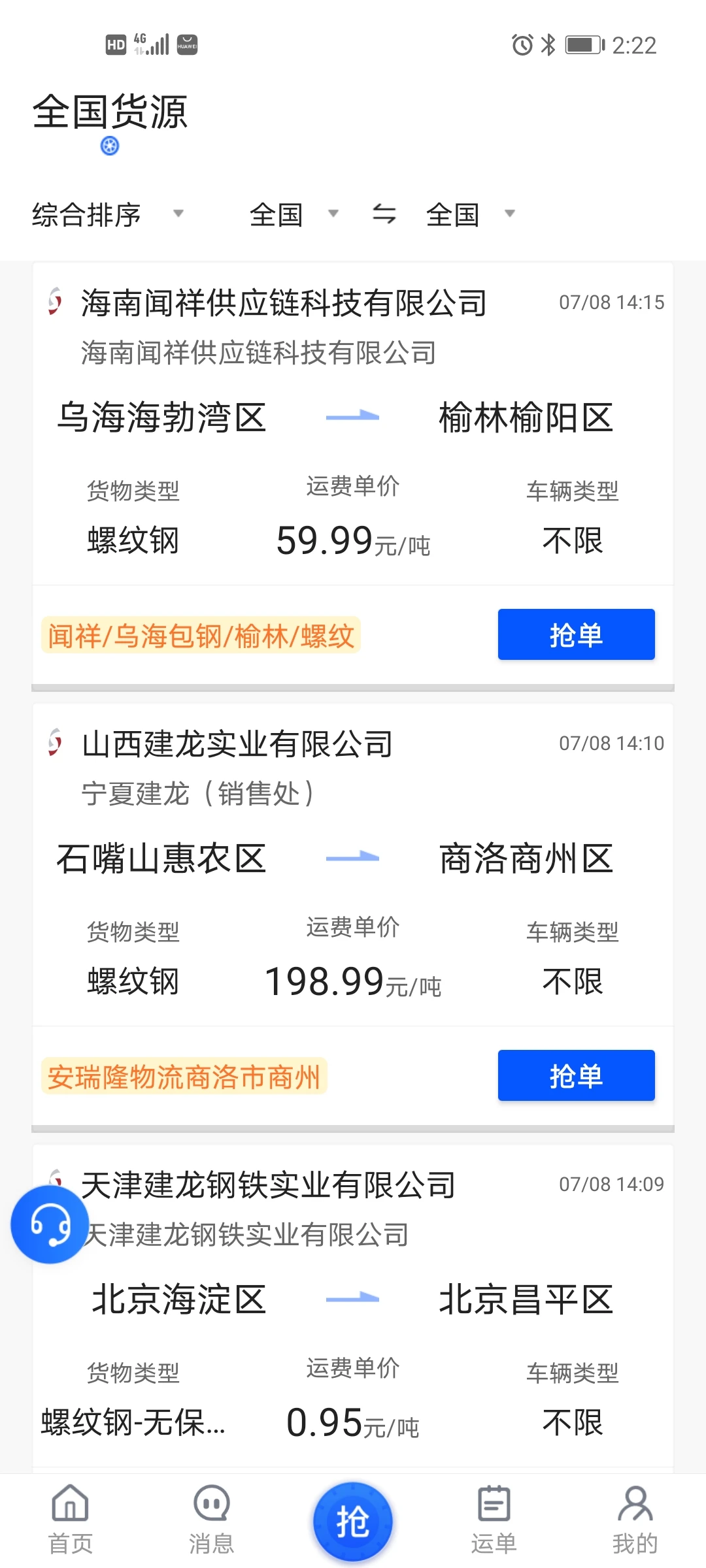 建龙快成司机5.45.7 货运接单工具
