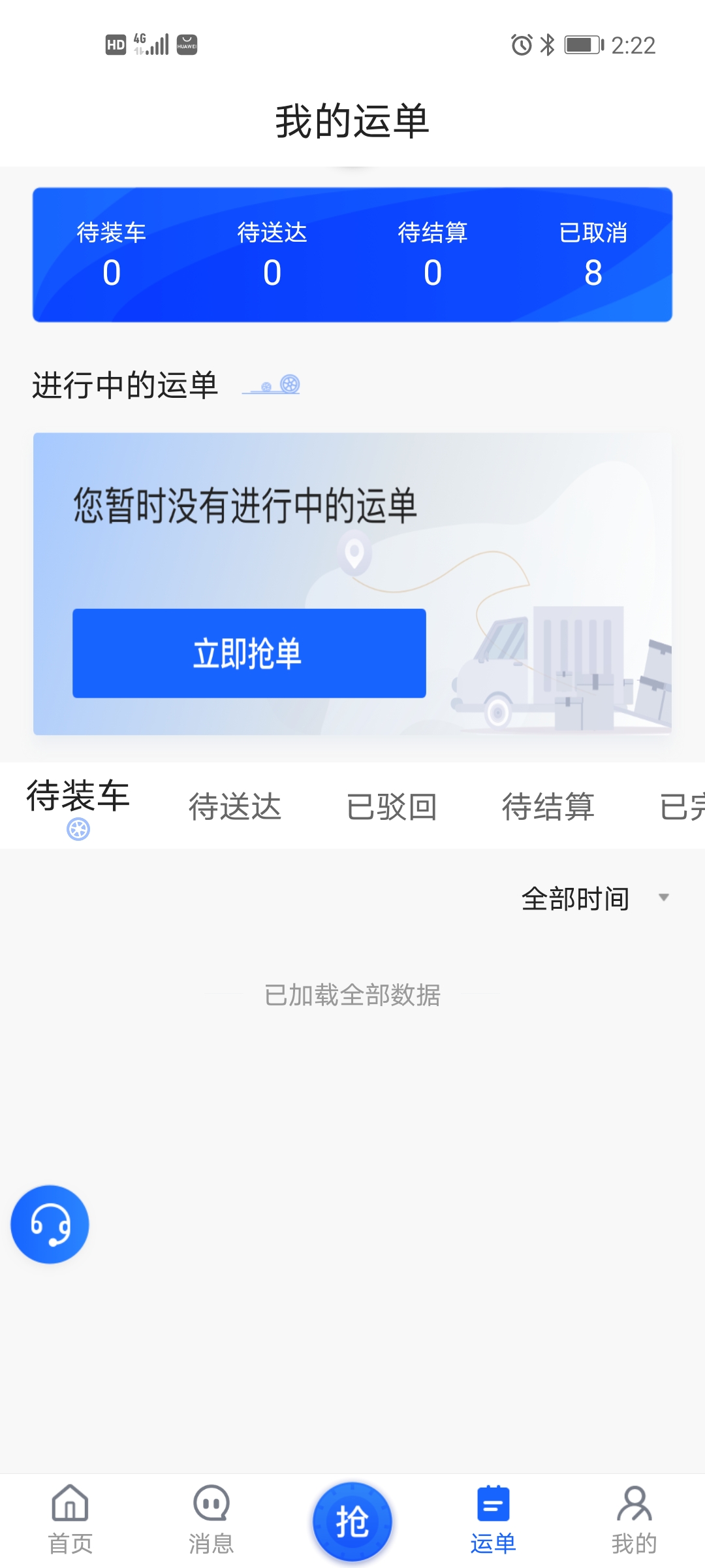 建龙快成司机5.45.7 货运接单工具