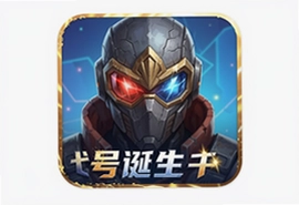 代号诞生手游官方最新版下载安装指南