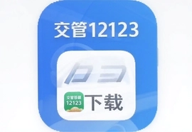 交管12123答题扫一扫官方版下载入口