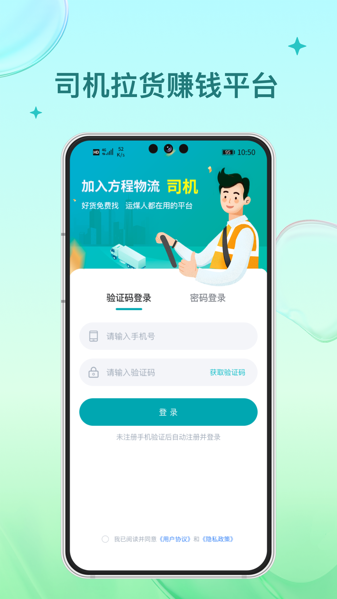 方程物流司机端安卓版界面截图