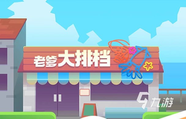 老爹的大排档游戏下载免广告 安装界面与经营画面 全文配图