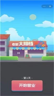 老爹的大排档游戏下载免广告 游戏经营做菜画面 配图
