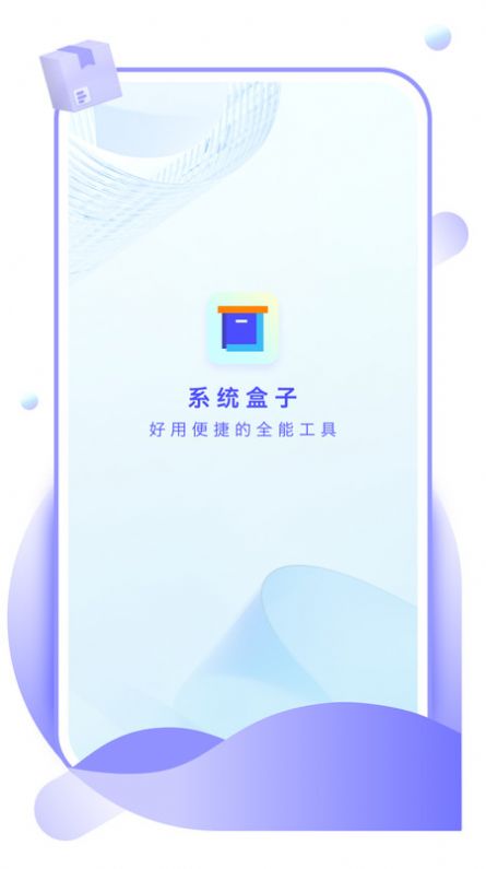 系统盒子软件官方下载 系统盒子软件官方下载