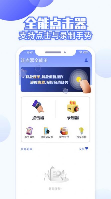 连点器全能王软件免费下载 连点器全能王软件免费下载