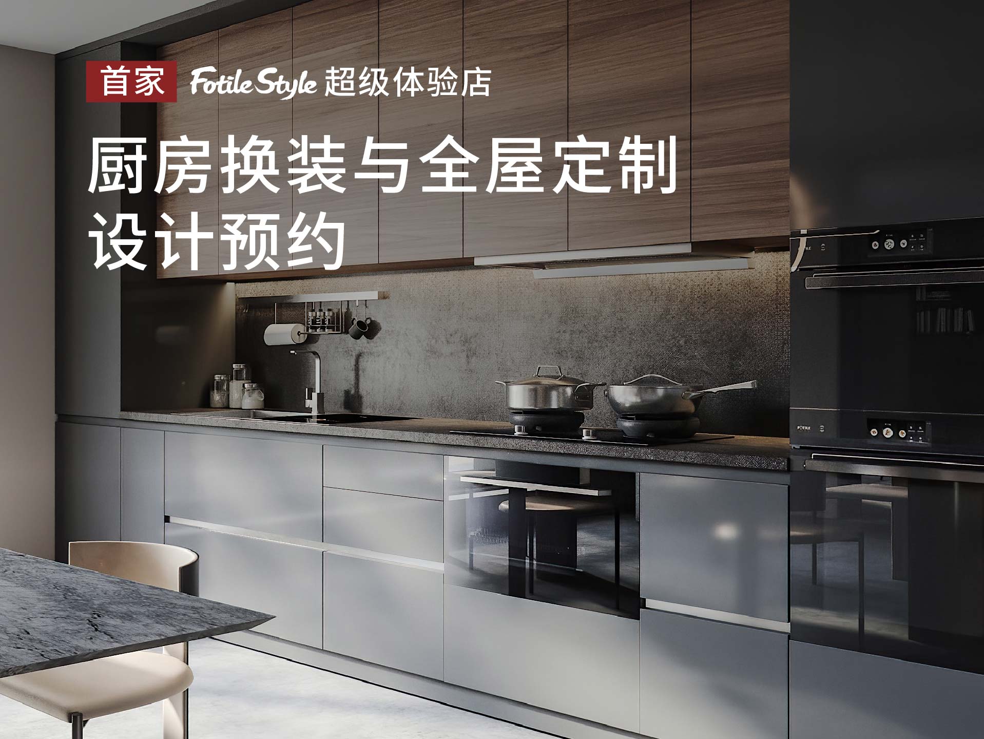 方太幸福家厨房改造 嵌入式厨电与橱柜尺寸预留