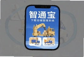 智通宝仓储管理系统官方app下载安装指南