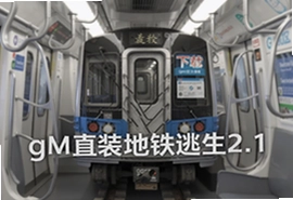 地铁逃生2.1官方最新版gm直装下载