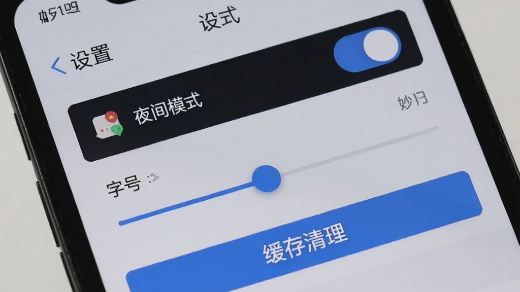 手机屏幕显示妙趣见闻的设置页面,包含夜间模式开关、字号调节滑块和缓存清理按钮,背景为浅灰色,画面简洁,风格为扁平UI展示,图片中文字为“设置”