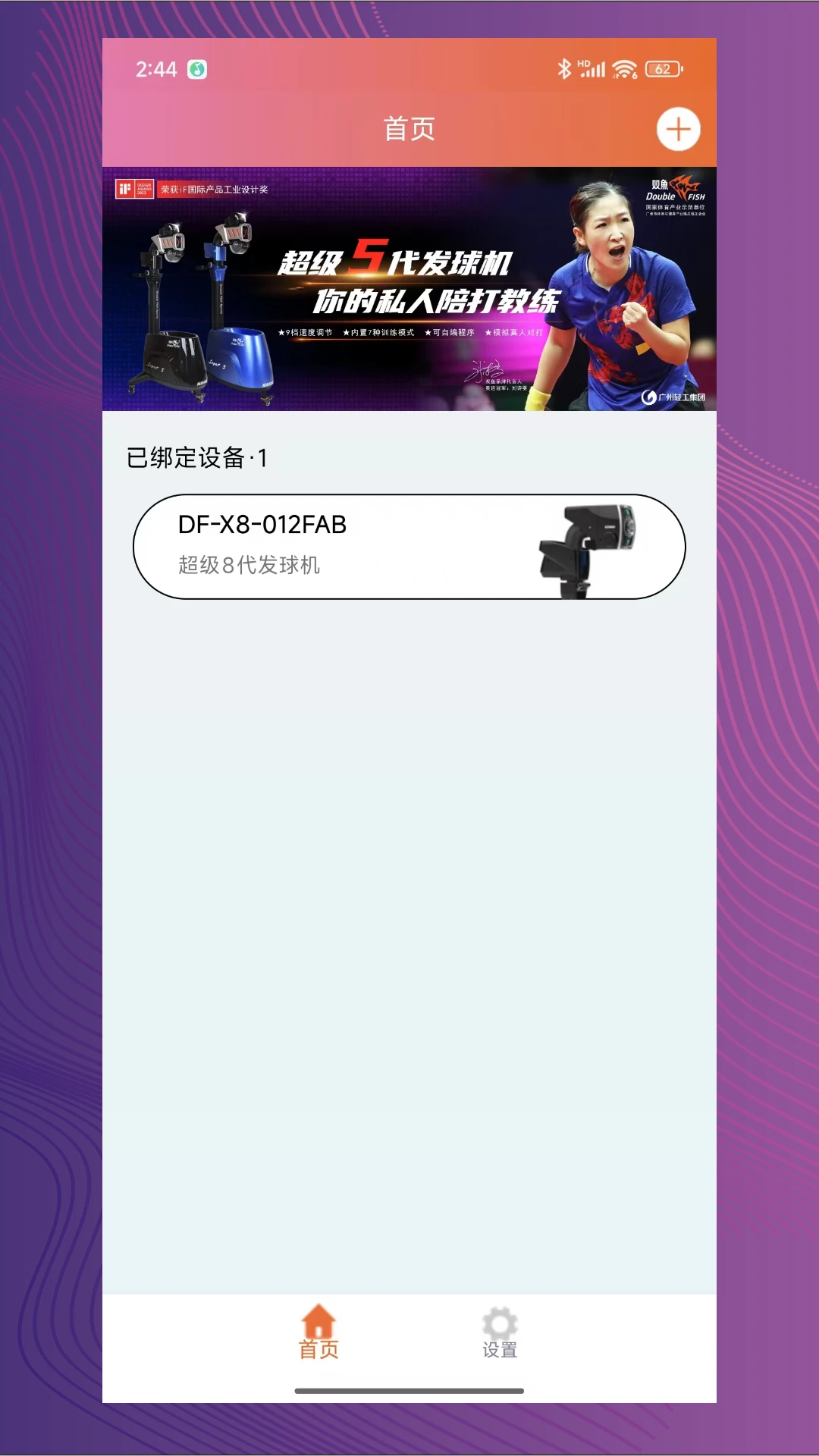 双鱼智能发球机2.0.21 智能陪练 双鱼智能发球机2.0.21 智能陪练