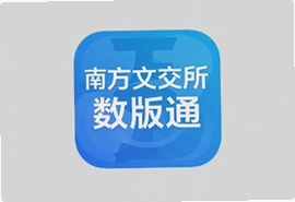 南方文交所数版通app官方版下载安装指南