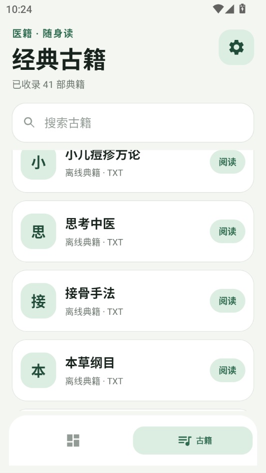 中医宝典1.1.2 中医古籍查阅 中医宝典1.1.2 中医古籍查阅