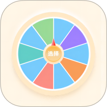 小选择幸运转6.0 随机转盘决定