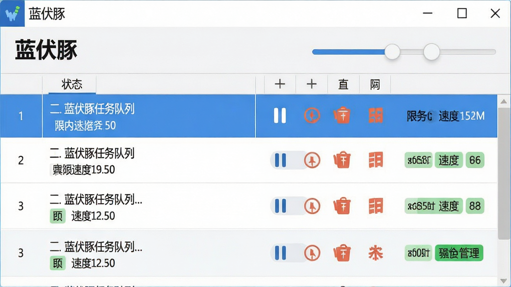 一张展示蓝伏豚任务队列与限速管理界面的预览图,画面为列表式任务管理窗口,窗口内有多条下载任务排列,每条任务旁有暂停、删除图标与速度数值,顶部有“蓝伏豚”标题与限速滑块控件,布局为上下结构,风格为简洁商务风,细节包括队列序号与状态标签,画质清晰,无多余装饰