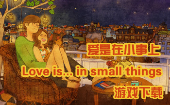 love is in small things中文手机版 安卓安装完成桌面图标 手机截图