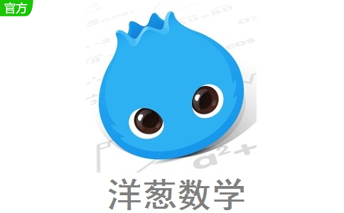洋葱数学网官方app 下载安装最新版全流程配图
