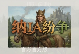 纳尼亚纷争官方正版下载安装全攻略