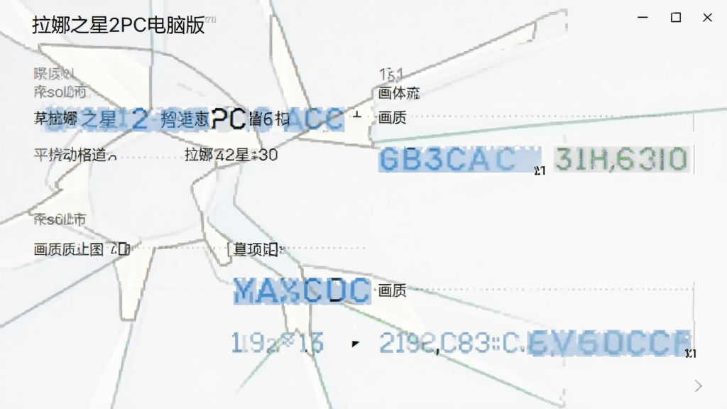 拉娜之星2PC电脑版 电脑端设置界面截图,画面中显示分辨率与画质选项,简洁排版,清晰文字标注,干净界面风格