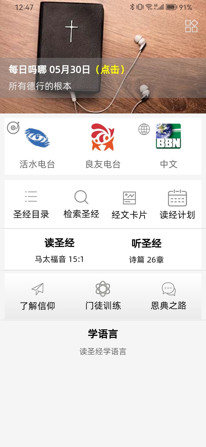 studybible 安卓版 经文对照界面